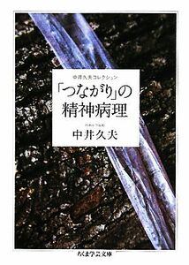 「つながり」の精神病理 中井久夫コレクション ちくま学芸文庫／中井久夫【著】