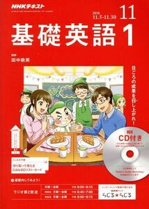 ＮＨＫラジオテキスト　基礎英語１　ＣＤ付き(２０１８年１１月号) 月刊誌／ＮＨＫ出版