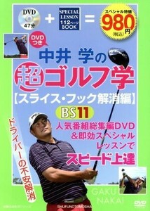 中井学の超ゴルフ学　スライス・フック解消編 主婦の友生活シリーズ／中井学(著者)