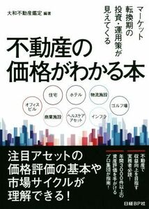 不動産の価格がわかる本 マーケット転換期の投資・運用策が見えてくる／大和不動産鑑定(著者)