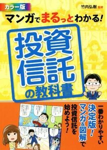 マンガでまるっとわかる！投資信託の教科書　カラー版／竹内弘樹