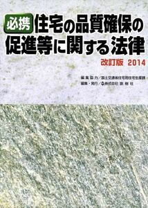 必携住宅の品質確保の促進等に関する法律(２０１４)／創樹社