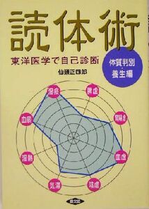 東洋医学で自己診断読体術 体質判別・養生編 健康双書／仙頭正四郎(著者)