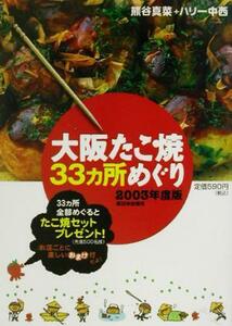 大阪たこ焼３３ヵ所めぐり(２００３年度版)／熊谷真菜(著者),ハリー中西