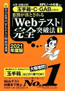 ８割が落とされる「Ｗｅｂテスト」完全突破法　２０２１年度版(１) 必勝・就職試験！　玉手箱・Ｃ－ＧＡＢ対策用／ＳＰＩノートの会(著者)