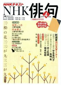 ＮＨＫ俳句(２０１９年　４月号) 月刊誌／ＮＨＫ出版