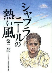 シャプラニールの熱い風(第２部)／シャプラニール活動記録編集部【編】