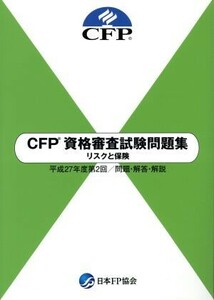 ＣＦＰ資格審査試験問題集(平成２７年度　第２回) リスクと保険／日本ファイナンシャル・プランナーズ協会