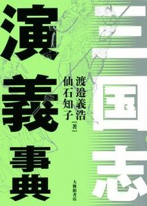 三国志演義事典／渡邉義浩(著者),仙石知子(著者)