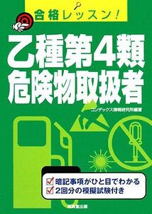 合格レッスン！乙種第４類危険物取扱者／コンデックス情報研究所【編著】