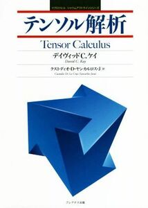 テンソル解析 マグロウヒル　シャウムアウトラインシリーズ／デイヴィッド・Ｃ．ケイ(著者),クストディオ・Ｄ．ヤンカルロス・Ｊ(訳者)