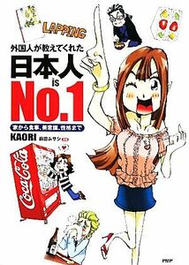 外国人が教えてくれた日本人　ｉｓ　Ｎｏ．１ 家から食事、美意識、性格まで／ＫＡＯＲＩ【著】，前田ムサシ【漫画】