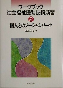 ワークブック　社会福祉援助技術演習(２) 個人とのソーシャルワーク ワークブック社会福祉援助技術演習２／山辺朗子(著者)