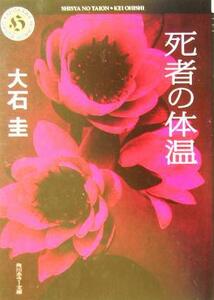 死者の体温 角川ホラー文庫／大石圭(著者)