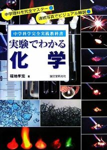 実験でわかる化学 中学科学完全実践教科書／福地孝宏【著】