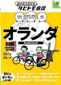 オランダ オランダ語＋日本語・英語 絵を見て話せるタビトモ会話／玖保キリコ【漫画】，石坂しづか【イラスト】