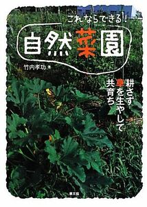 これならできる！自然菜園 耕さず草を生やして共育ち／竹内孝功【著】