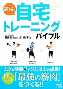 最強の自宅トレーニングバイブル／石井直方【監修】，荒川裕志【著】