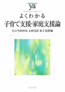 よくわかる子育て支援・家庭支援論 やわらかアカデミズム・〈わかる〉シリーズ／大豆生田啓友，太田光洋，森上史朗【編】