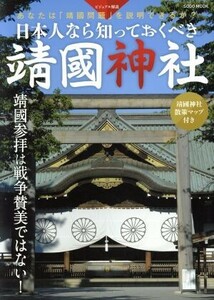 日本人なら知っておくべき靖國神社 ビジュアル解説 綜合ムック／綜合図書