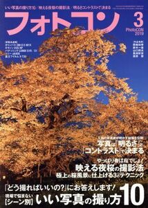 フォトコン(２０１９年３月号) 月刊誌／日本写真企画