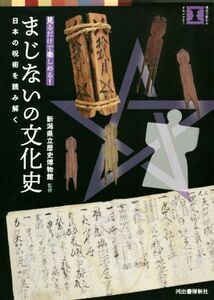 まじないの文化史 見るだけで楽しめる！日本の呪術を読み解く 本で楽しむ博物館／新潟県立歴史博物館