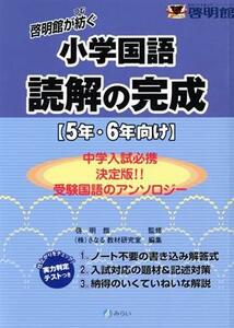 啓明館が紡ぐ小学国語読解の完成　５年・６年向け／株式会社さなる教材研究室(編者),啓明館(監修)