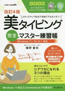 美タイピング完全マスター練習帳　改訂４版 Ｗｉｎｄｏｗｓ１１／１０／８．１対応 デジタル素材ＢＯＯＫ／隅野貴裕(著者)