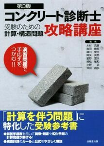 コンクリート診断士　受験のための計算・構造問題　攻略講座　第３版／木村克彦(著者),毎田敏郎(著者),篠川俊夫(著者),降矢良男(著者),星野