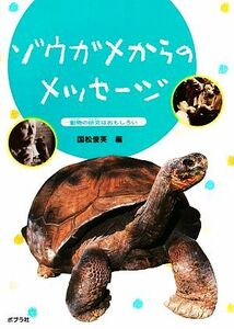 ゾウガメからのメッセージ 動物の研究はおもしろい どうぶつ感動ものがたり９／国松俊英【編】