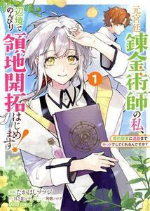 元宮廷錬金術師の私、辺境でのんびり領地開拓はじめます！(１) ガルドＣ／たかはしツツジ(著者),日之影ソラ(原作),匈歌ハトリ