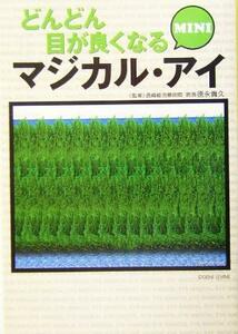 どんどん目が良くなるマジカル・アイ　ＭＩＮＩ 宝島社文庫／別冊宝島編集部(編者),徳永貴久