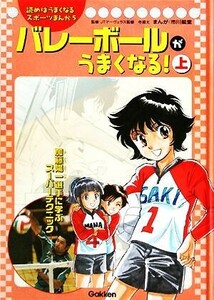 バレーボールがうまくなる！(上) 読めばうまくなるスポーツまんが５／市川能里【画】