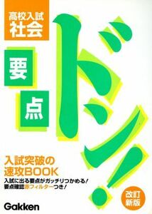 要点ドン！高校入試　社会　改訂新版／学研(著者)