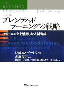 ブレンディッドラーニングの戦略 ｅラーニングを活用した人材育成／ジョシュバーシン(著者),赤堀侃司(訳者),松田岳士(訳者),原潔(訳者),望