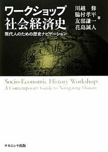 ワークショップ社会経済史 現代人のための歴史ナビゲーション／川越修，脇村孝平，友部謙一，花島誠人【著】