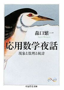 応用数学夜話 現象と数理と統計 ちくま学芸文庫／森口繁一【著】