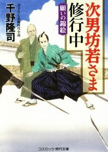 次男坊若さま修行中 願いの錦絵 コスミック・時代文庫／千野隆司(著者)