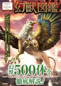 幻獣図鑑 幻獣５００体を徹底解説！ ＱＵＥＳＴ　ＯＦ　ＦＡＮＴＡＳＹシリーズ／笠倉出版社