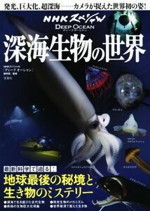 深海生物の世界 ＮＨＫスペシャル　ディープオーシャン／ＮＨＫスペシャル「ディープオーシャン」制作班