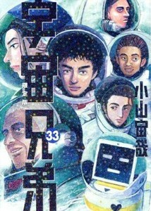 宇宙兄弟（限定版）(３３) 講談社キャラクターズライツ／小山宙哉(著者)