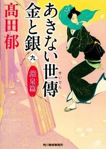 あきない世傳　金と銀(九) 淵泉篇 ハルキ文庫時代小説文庫／高田郁(著者)