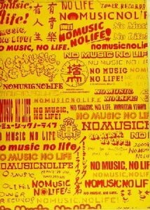 ＮＯ　ＭＵＳＩＣ，ＮＯ　ＬＩＦＥ．／平間至(著者)