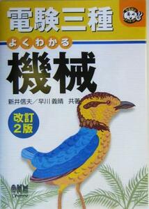 電験三種　よくわかる機械 なるほどナットク！／新井信夫(著者),早川義晴(著者)