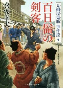 百日髷の剣客 見倒屋鬼助事件控　４ 二見時代小説文庫／喜安幸夫(著者)