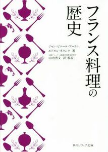 フランス料理の歴史 角川ソフィア文庫／ジャン・ピエール・プーラン(著者),エドモン・ネランク(著者),山内秀文(訳者)