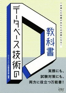 データベース技術の教科書　一歩進んだ知識があなたの武器になる！　実務にも、試験対策にも、両方に役立つ万能書！ アイテックＩＴ人材教育研究部／編著