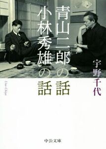 青山二郎の話・小林秀雄の話 中公文庫／宇野千代(著者)