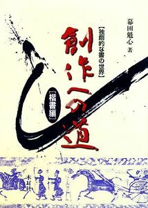 創作への道 楷書編 独創的な書の世界／幕田魁心【著】