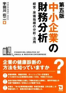 中小企業の財務分析　経営・原価指標の分析・活用 （第５版） 宇田川荘二／著